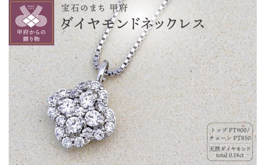 〈 甲府ジュエリー 〉プラチナ Pt900 天然ダイヤモンドネックレス｜51167-pt
