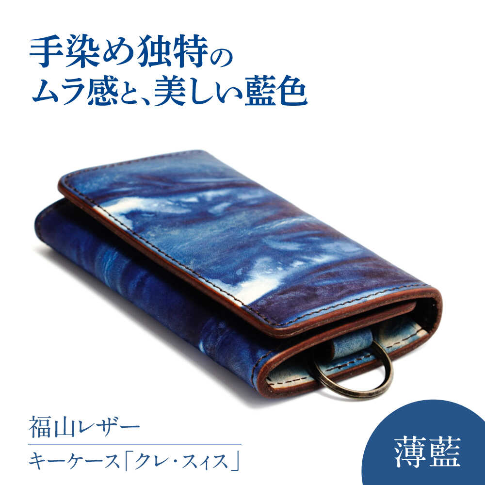 【ふるさと納税】キーケース「クレ・スィス」　薄藍　瀬戸内の空　天然藍染め・福山レザー　自社一貫製造　広島県福山市/株式会社サード　キーケース カード収納 福山レザー 藍染 手染め 手絞り 経年変化 備後絣 ハンドメイド 革職人 オリジナル[BACM010]