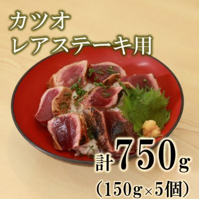 ふるさと納税 御前崎市 船上活〆冷凍南方カツオ レアステーキ用 750g(150g ×5p)