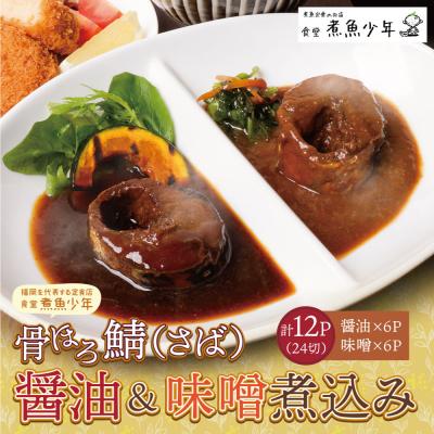 ふるさと納税 福智町 骨ほろ鯖煮込み(12袋) | 