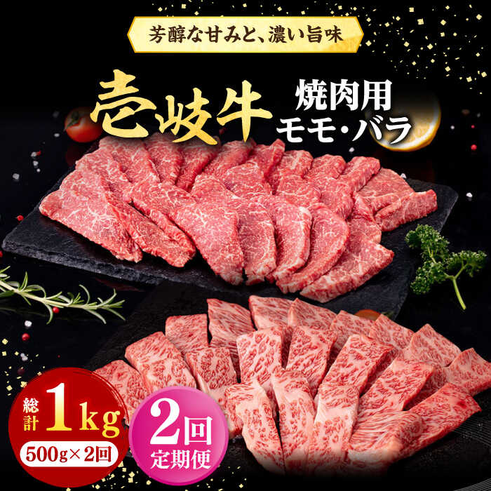 【ふるさと納税】【全2回定期便】＼ぐるナイで紹介／ 壱岐牛 焼肉用 モモ・バラ（カルビ） 500g《壱岐市》【株式会社イチヤマ】 肉 牛肉 焼肉 モモ バラ カルビ BBQ[JFE125] ぐるナイ ゴチになります 壱岐牛