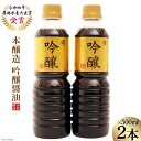 【ふるさと納税】醤油 本醸造吟醸 500ml×2本 [今野醸造 宮城県 加美町 44581370] しょうゆ こいくち 濃口醤油 こいくち醤油