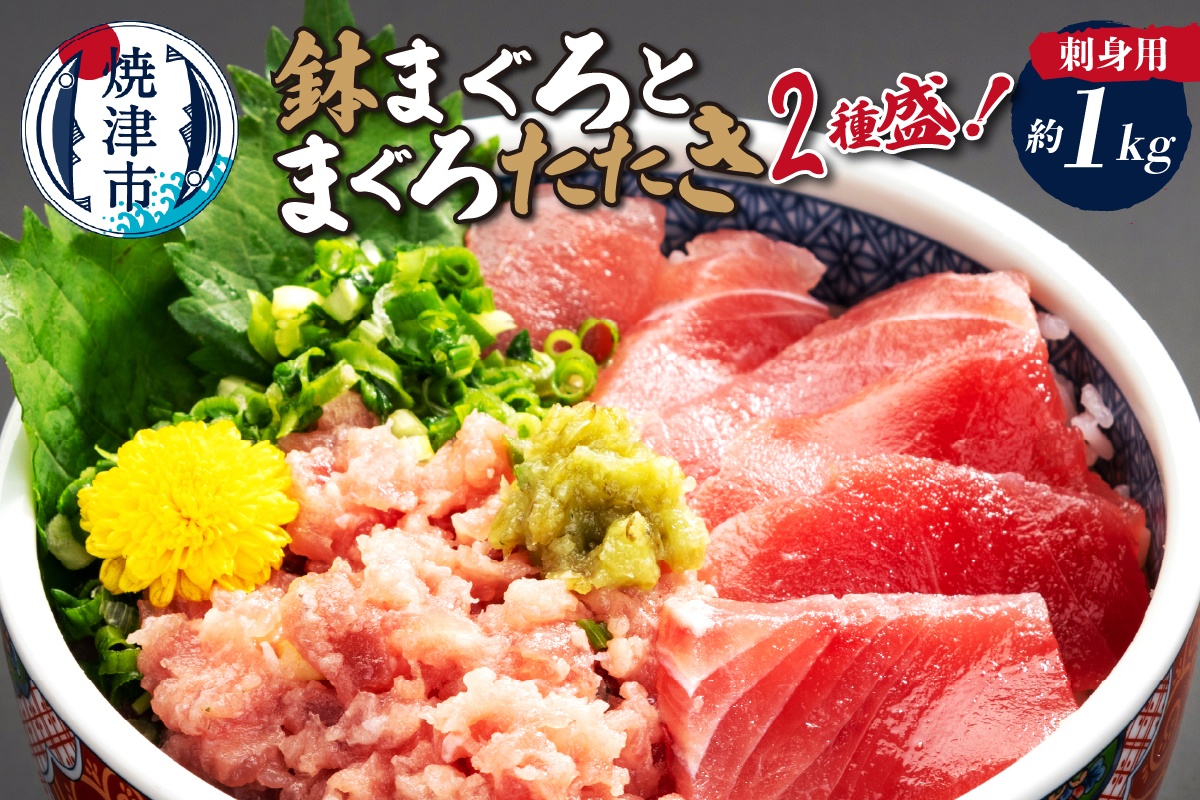 a15-684　刺身用鉢まぐろとまぐろたたき2種盛り約1kg