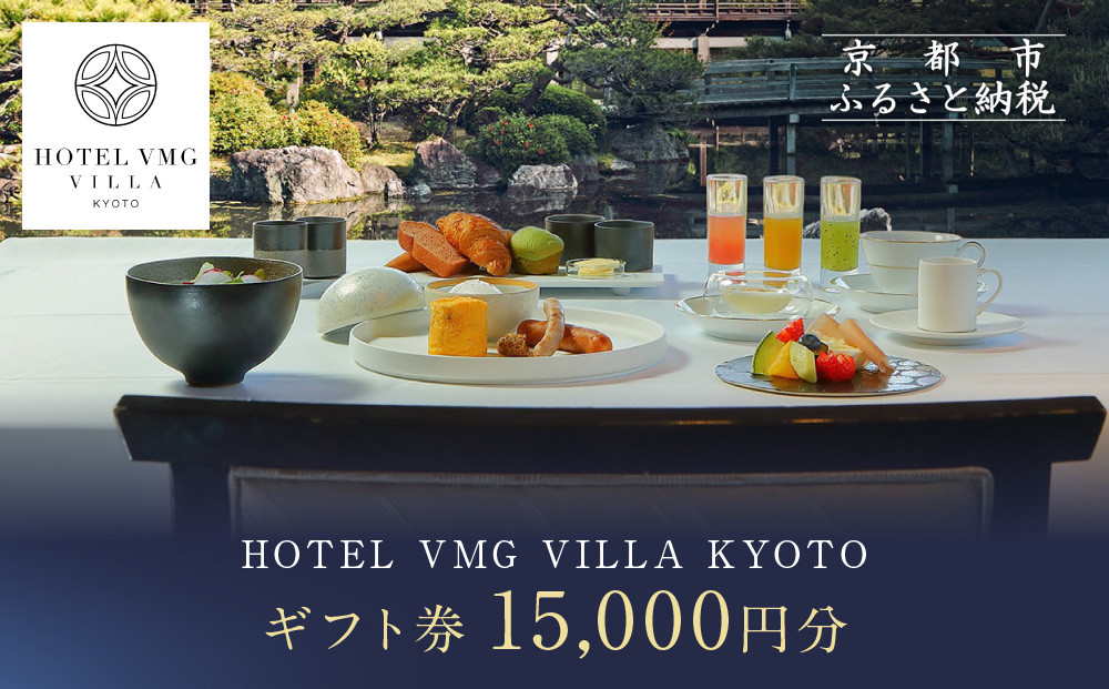 【HOTEL VMG VILLA KYOTO】ホテル宿泊ギフト券15,000円分｜京都 東山 人気ホテル［ 分散型ホテル 京のまち全体がホテル ユニークコンセプト ギフト券 割引券 人気 おすすめ 宿泊 旅行 観光 宿 ホテル リゾート ふるさと納税 ］ 261009_A-XT001