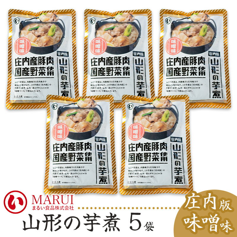 【ふるさと納税】山形の芋煮　庄内版 味噌味 320g×5袋セット K-736　まるい食品 | 山形県 鶴岡市 みそ レトルト