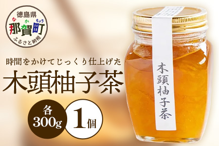 木頭柚子茶 300g×1個［徳島県 那賀町 木頭地区 木頭ゆず 木頭柚子 ゆず ユズ 柚子 柚子茶 お茶 茶 マーマレード スイーツ ケーキ 柑橘 柑橘系 お菓子 菓子 お菓子作り 瓶詰 瓶 敬老の日 贈物 プレゼント ギフト］【KM-17】