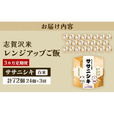 ふるさと納税 岩沼市 【令和7年産新米】【3ヵ月定期便】ササニシキレンジアップごはん24個[No.5704-0927] |  | 03