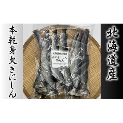ふるさと納税 増毛町 【北海道産】本乾身欠きにしん 500g |  | 01