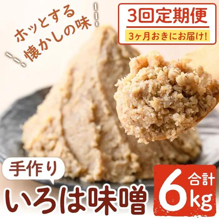 ＜定期便・全3回(3ヶ月おきにお届け)＞手作りいろは味噌(計6kg・2kg×3回) 国産 田舎みそ【いろは味噌】A73003