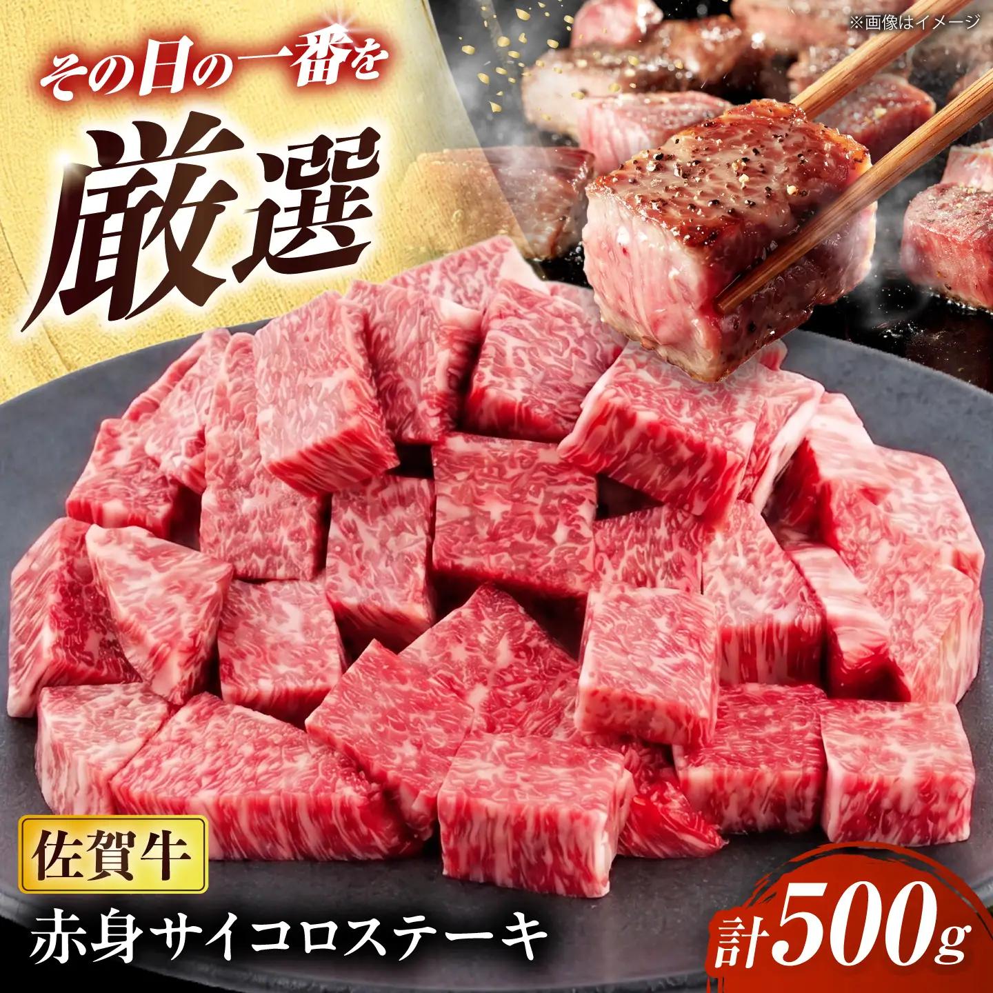厳選佐賀牛 赤身サイコロステーキ500g / 有限会社片岡精肉店 [41AEAC016]