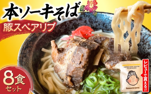 沖縄そば 本ソーキそば (豚スペアリブ) 8食セット 沖縄市 だるまそば [BCAO006] 沖縄そば おきなわそば そば ソーキそば そーきそば スペアリブ 豚肉 ぶた 豚 お肉 肉 そば ソバ 蕎麦 麺 スープ お土産 ギフト おすすめ 8食 セット 具付き お土産 郷土料理 沖縄料理 沖縄県 沖縄市 父の日