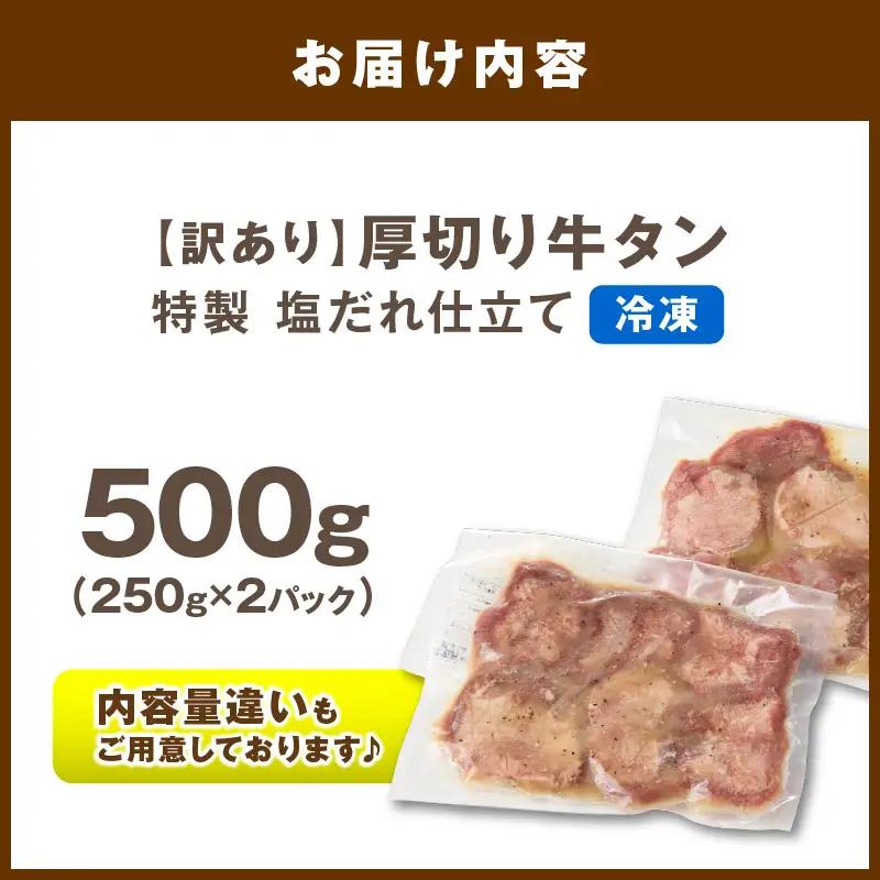 【訳あり】贅沢！やわらか！至福の時間！！厚切り塩だれ牛タン！！500g（250g×2パック） | 牛タン