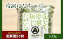 【ふるさと納税】【定期便3ヶ月】「神の枝豆」と呼ばれた與惣兵衛（よそべい）の【冷凍】だだちゃ豆800g×3回