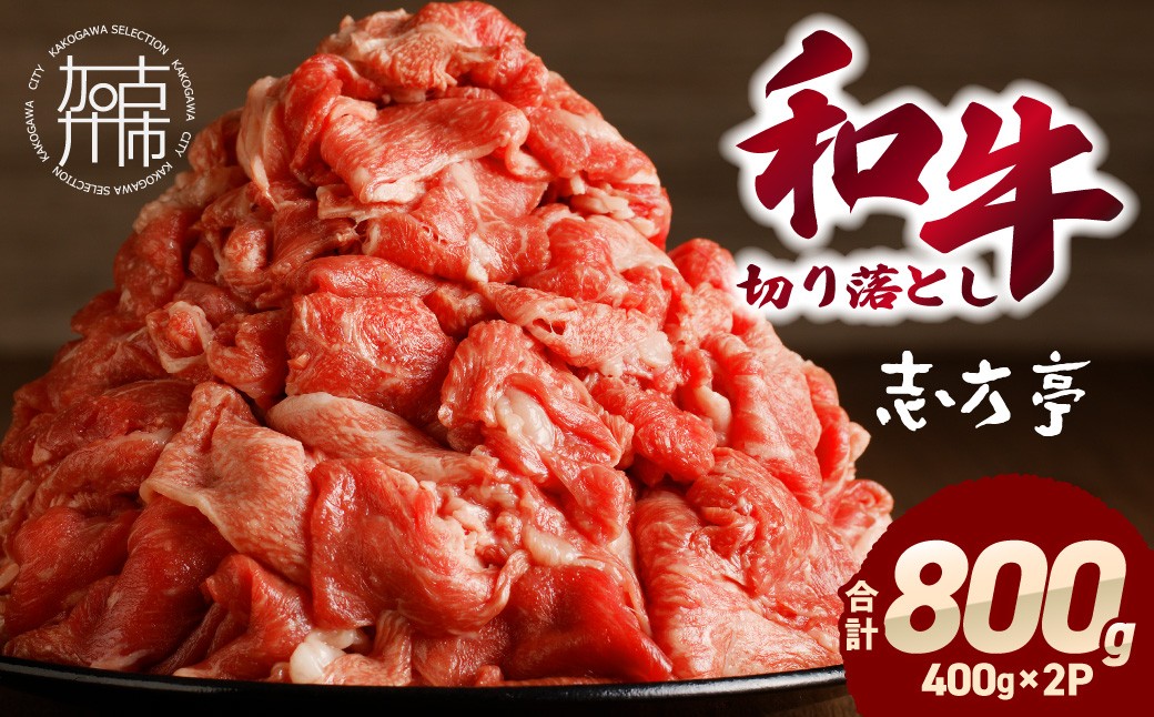 「和牛」切り落とし（500g×2パック）