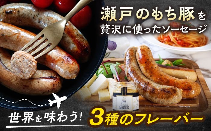 冷凍 肉「瀬戸のもち豚」世界のソーセージ３種セット 広島県福山市/日本畜産株式会社 ウインナー ソーセージ チョリソー 詰め合わせ おつまみ おかず [BAER009]