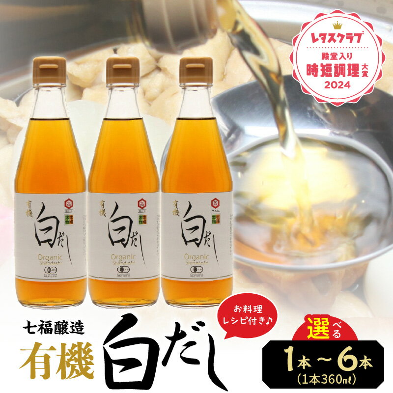 【ふるさと納税】高評価☆4.6 万能調味料 有機白だし 360ml 選べる 本数 1本 3本 6本 レシピ冊子付き 七福醸造 白だし 出汁 調味料 瓶 厳選素材 時短料理 和食 煮物 肉じゃが お吸い物 アレンジ レタスクラブ殿堂入り時短調理大賞2024受賞 愛知県 碧南市 お取り寄せ 送料無料