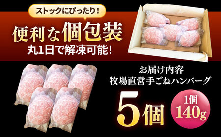 牧場直営店の手作りハンバーグ（140g×5個）【川�ｱ畜産】[IAX056]