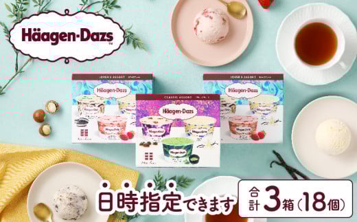 【着日指定できます!!】ハーゲンダッツ『バラエティアソートボックス3箱セット』アイス スイーツ デザート_H0016-008