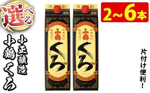
                  No.524 ＜本数選べる＞家飲み用 小鶴くろ(1800ml・2～6本) 焼酎 酒 芋焼酎 1800ml 1升 パック 紙パック 家飲み アルコール ギフト セット 詰め合わせ 詰合せ エコ 常温 常温保存 【小正醸造】
                