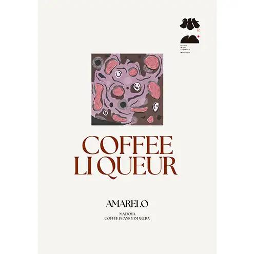 珈琲専門店と酒造が共同開発 コーヒーリキュール AMARERO（アマレロ） 500ml 2本セット リキュール酒 お酒 新潟 上越市 まいどや 珈琲豆山倉 竹田酒造店