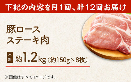 【12回定期便】豚ロースステーキ 約1.2kg（8枚）【吉里精肉】[ZEW092]