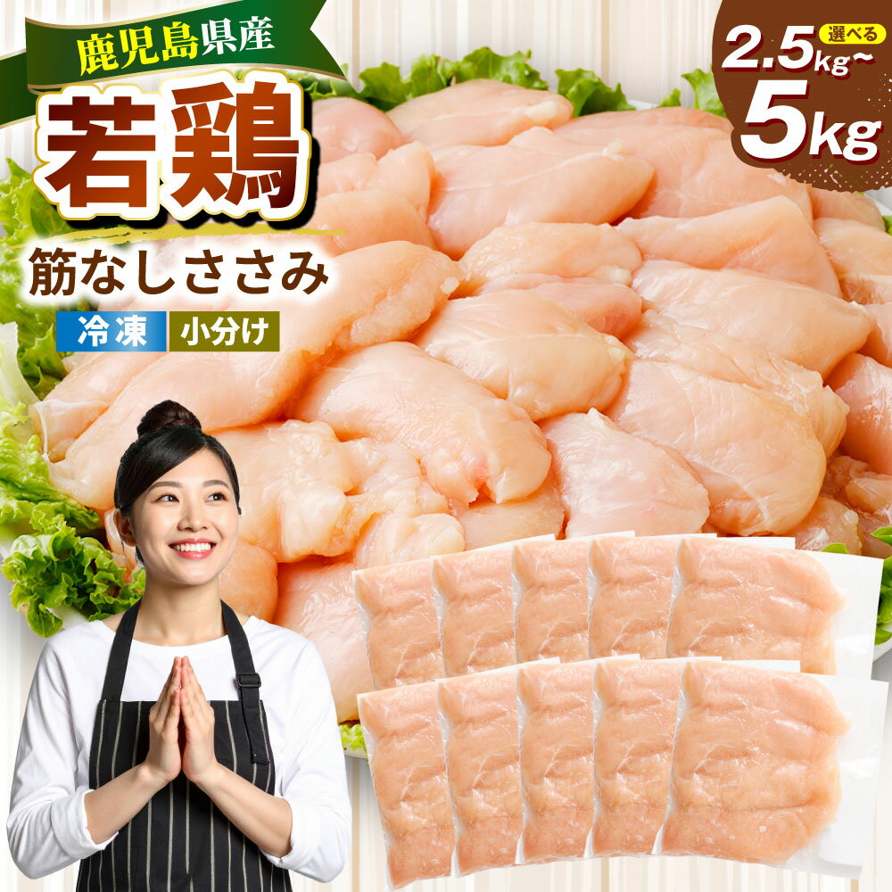【ふるさと納税】 鹿児島県産 若鶏 筋なしささみ セット 【選べる容量】 ( 約2.5kg / 約5kg ) カット 筋なし ささみ 小分け 鶏肉 新鮮 ささ身 肉 低脂肪 ささみチーズ ささみ梅肉 棒棒鶏 サラダチキン ささみカツ 冷凍 鹿児島県 薩摩川内市 送料無料