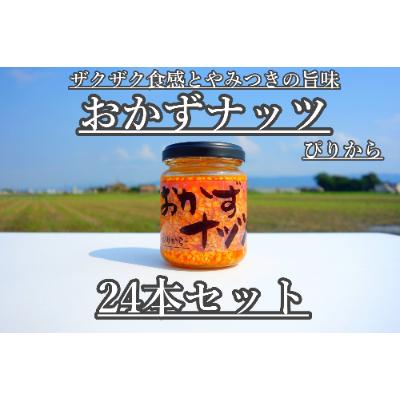 ふるさと納税 朝倉市 おかずナッツ ぴりから 110g×24本