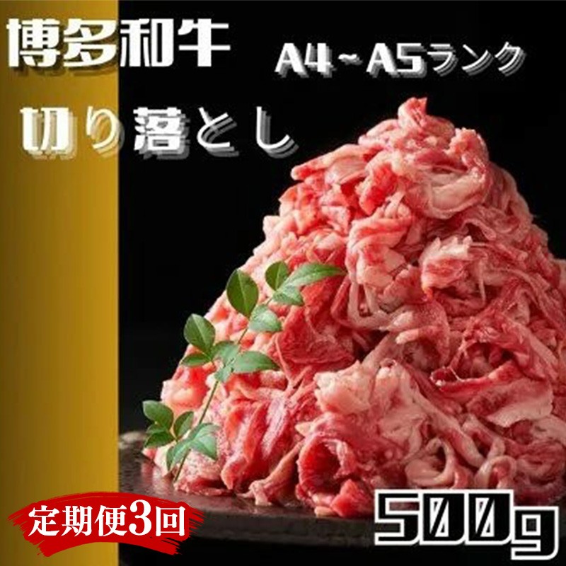 
                  【定期便3回】博多和牛A4ランク以上切り落とし　訳あり!　500g【牛肉 肉 牛 和牛 博多和牛 ブランド牛 切り落とし 訳あり 使いやすい 便利  A4 ランク冷凍 おすすめ 筑前町 ふるさと納税 送料無料 FL201】
                