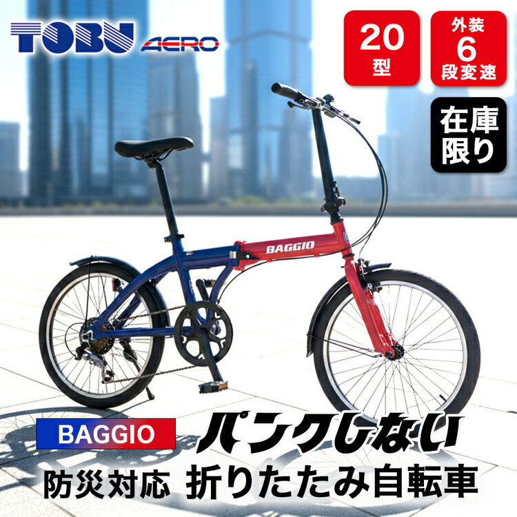 【ふるさと納税】BAGGIO 防災対応 20型 6スピード ノンパンク 折りたたみ自転車 色：レッド/ブルー | 自転車 折りたたみ自転車 折りたたみ 小回り コンパクト 通勤 通学 防災 サイクリング ノンパンク 空気入れ不要 オシャレ おしゃれ ※沖縄・離島への発送は出来ません