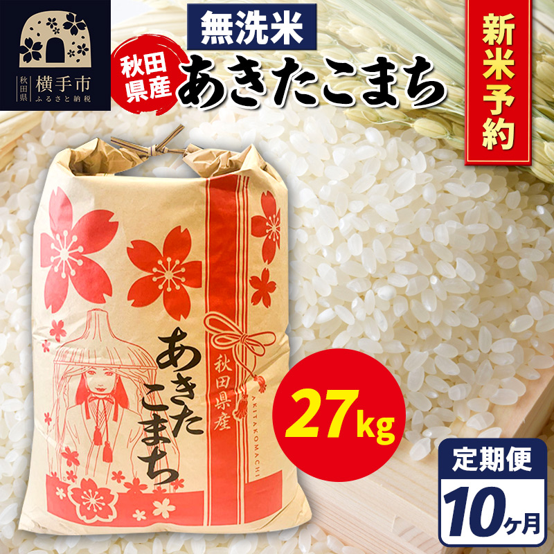 《令和7年産 新米受付》《定期便10ヶ月》あきたこまち 27kg【無洗米】秋田県産 こまちライン