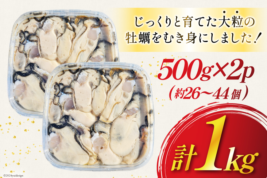 【期間限定発送】 牡蠣 計1kg (約26‐44個入) 500g×2p むき身 生食用 [住喜水産 宮城県 気仙沼市 20564824] 期間限定 冷蔵 新鮮 濃厚 真牡蠣 カキ かき 生牡蠣 魚貝類