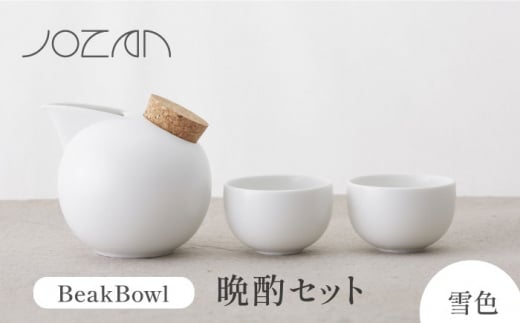 【美濃焼】BeakBowlセット（雪色）化粧箱入り【城山製陶所】食器 酒器 徳利 [MCK023]