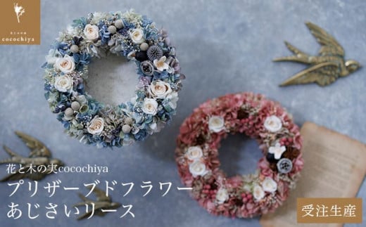 プリザーブドフラワーあじさいリース 18?［花と木の実cocochiya］  プリザーブドフラワー