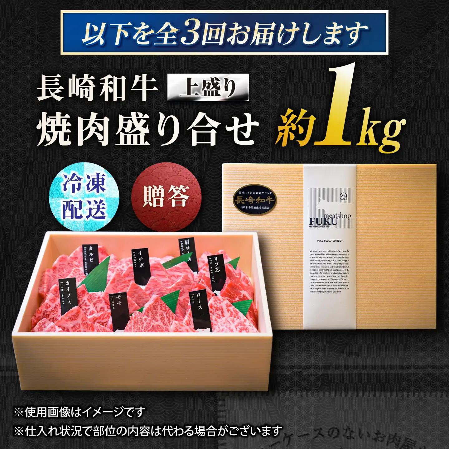 【3回定期便】【上部位食べ比べ】長崎和牛 A5 焼肉盛り合わせ(上盛り) 1kg / A5限定 牛肉 和牛 焼肉 やきにく 焼肉用 焼肉セット 食べ比べ 盛り合わせ ギフトボックス / 諫早市 / m
