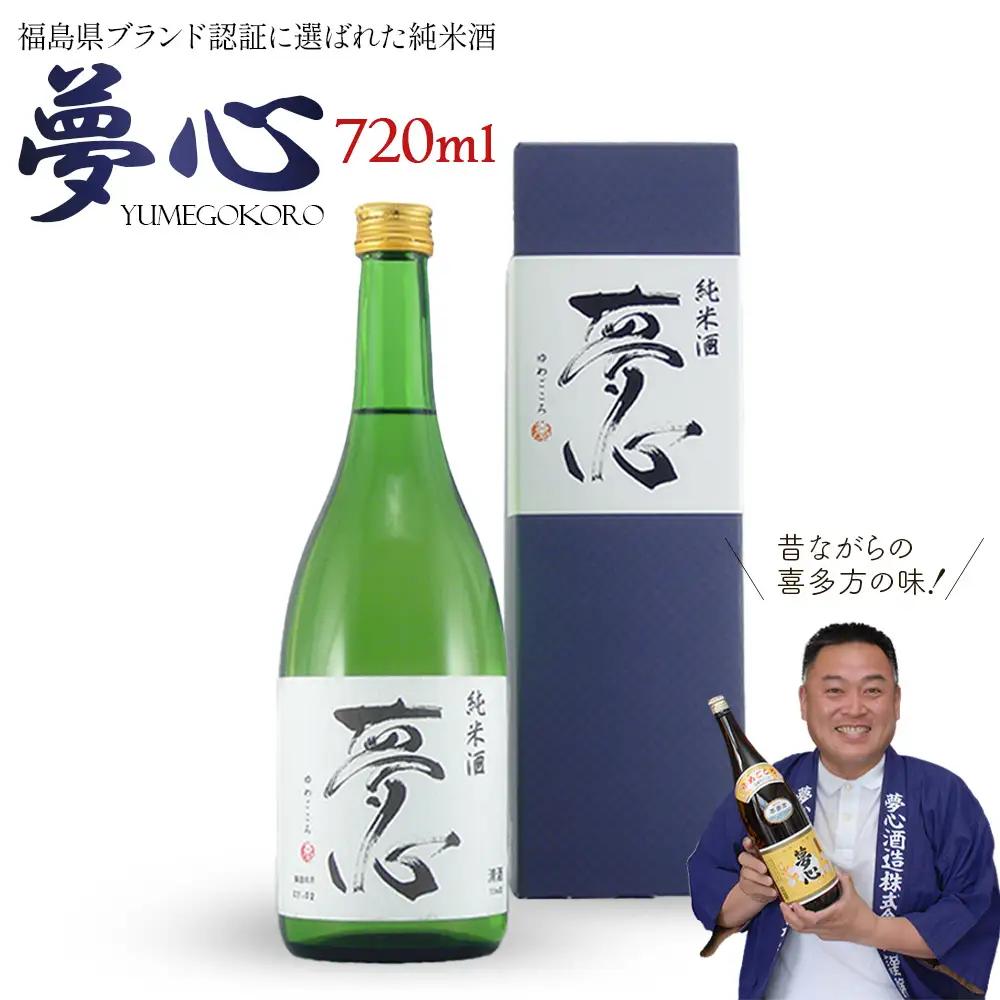 日本酒 純米酒 夢心 720ｍｌ 夢心酒造 ギフト お土産【07208-0007】
