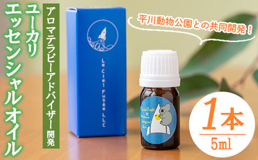 ＜平川動物公園との共同開発！＞廃棄ユーカリ・エッセンシャルオイル(5ml×1本) 平川動物公園オリジナルブレンド！  ルシエルフュゼ アロマオイル 精油 アロマ ユーカリ コアラ 動物園 香り アロマテラピー オイル 芳香 癒し リラックス SDGs【LeCiel+b2-cafe】【00-090-11】
