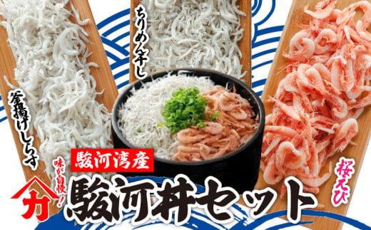 味 が 自慢 ！ 駿河湾 産 釜揚げ しらす 桜 えび 駿河丼 セット ちりめん干し 釜揚げ 釜茹で しょうゆ しらす干し 釜揚げ 料理 丼 チャーハン パスタ うどん ごはん おかず おすすめ 新鮮 海 海鮮 海鮮丼 シラス 新鮮 ギフト 贈答 送料無料 人気 手土産 プレゼント 栄養 おいしい 美味しい 簡単ごはん 簡単 ごはん ご飯 白米 健康 冷凍  静岡県 牧之原市 ヤマカ藤田商店