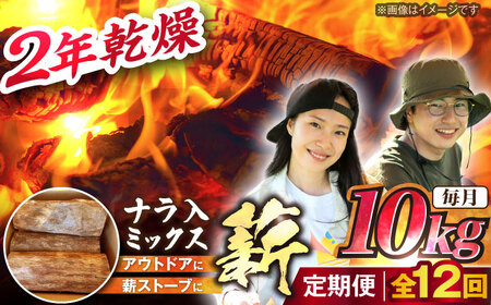 【12回定期便】岐阜県産 薪 10kg ナラ ミックス / 薪 まき マキ 薪ストーブ 10kg 乾燥 広葉樹 ナラ キャンプ きゃんぷ BBQ バーベキュー / 恵那市 / JFP日本森林計画合同会社・丸建林工株式会社[AUFO010]