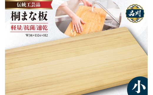 桐まな板 (小：38×24×2) 伝統工芸品
