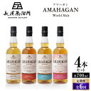 【ふるさと納税】【全6回定期便】長濱蒸溜所 AMAHAGAN World Malt 700ml×4本セット　滋賀県長浜市/長浜浪漫ビール株式会社[AQBX061]定期便 酒 アマハガン ウイスキー 洋酒 ロック 水割り ストレート ※着日指定不可