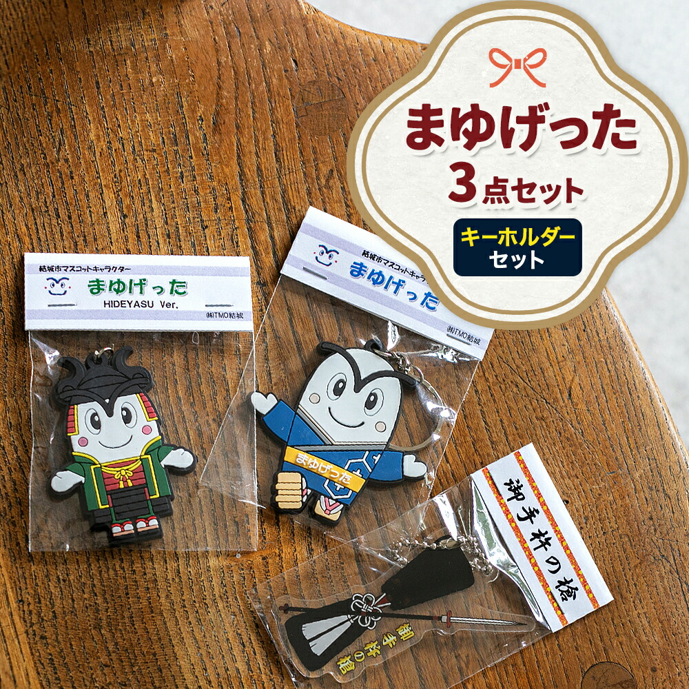 結城市公式 マスコット キャラクター まゆげった 御手杵の槍キーホルダー セット キーホルダーセット 株式会社TMO結城《30日以内に出荷予定(土日祝除く) 》茨城県 結城市 キャラクター キーホルダー---yuki_tmo_27_k---