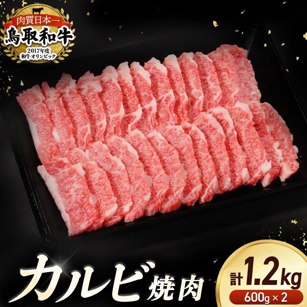 鳥取和牛 カルビ焼肉 1.2kg（600g×2） 牛肉 和牛 鳥取和牛 ブランド和牛 焼肉 焼肉用 焼き肉 焼き肉用 カルビ 和牛カルビ KR1294