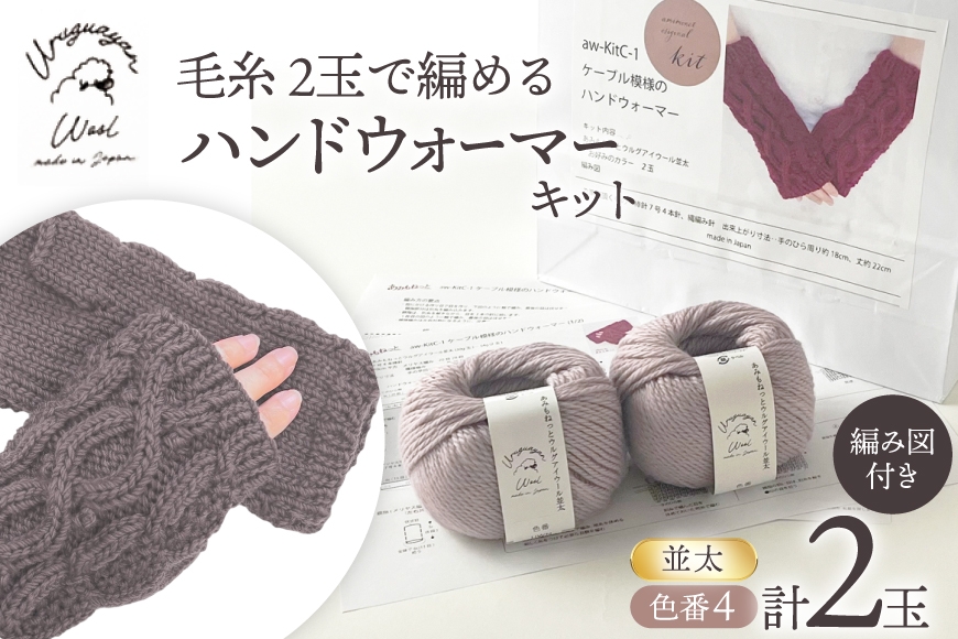 
                  手芸 編み物 毛糸 2玉で編めるケーブル模様のハンドウォーマーキット 4番色 [長谷川繊維 愛知県 江南市 ko23btu780000] 編み物 編み物キット ハンドウォーマー 毛糸 ウルグアイウール 模様編み 編み図付き
                