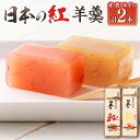 【ふるさと納税】日本の紅 羊羹 約280g×2本 計約560g 赤 黄 和菓子 スイーツ お菓子 おかし おやつ ようかん 羊かん ギフト 贈答品 贈り物 お取り寄せ 山形県 白鷹町 送料無料