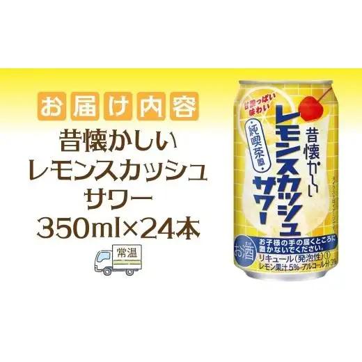 合同酒精 昔懐かしいレモンスカッシュサワー 350ml×24本 懐かしい 昔ながら レモンスカッシュ サワー お酒 酒 アルコール アルコール飲料 飲料 爽やか 爽快 炭酸 レモン 甘酸っぱい 缶チュ