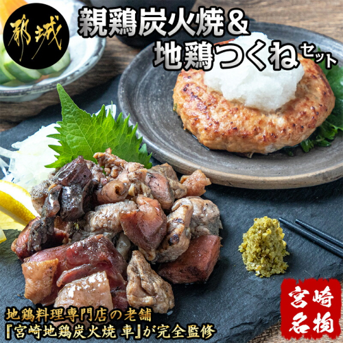 【宮崎名物】親鶏炭火焼&地鶏つくねセット_MJ-7808
