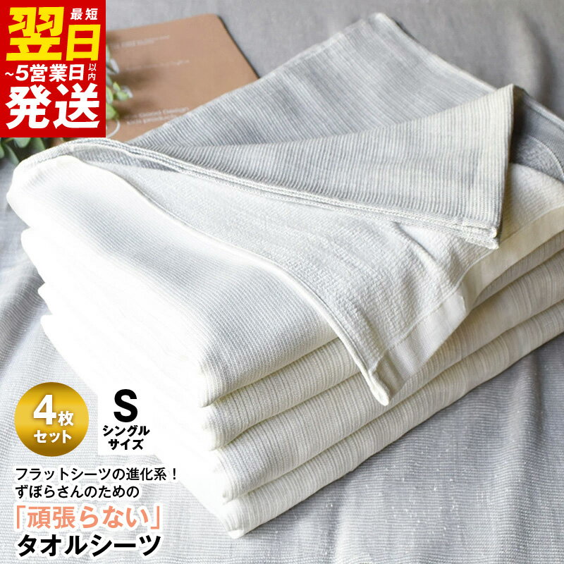 【ふるさと納税】＼最短翌日〜5営業日以内発送／ タオルシーツ シングル 4枚セット グレー 綿100% 送料無料 フラットシーツ 薄手 パイル 速乾 柔らかい マルチ グラデーション 寝具 カバー シーツ