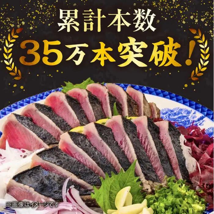 藁焼き カツオのタタキ 3節セット(冷凍) 約1.5kg (9から12人前) 青さのりスープ付【土佐黒潮水産】[ATCQ012] かつお 鰹のたたき 