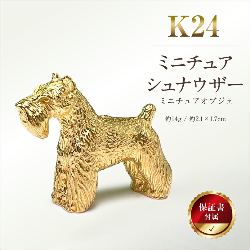 【ふるさと納税】 純金(K24)製 『ミニチュアシュナウザー』ミニチュアオブジェ ふるさと納税 純金 金 犬 ミニチュアシュナウザー ミニチュア オブジェ ゴールド おすすめ 山梨県 南アルプス市 送料無料 ALPBK046
