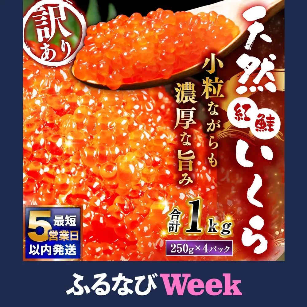 【ふるなびWEEK対象】【 5営業日以内発送 】 紅鮭いくら醤油漬け 1kg （ 250g × 4 ） いくら イクラ 海鮮 天然紅鮭 魚卵 卵 イクラ丼 いくら丼 手巻き寿司 小粒 魚介類 魚介 寿司 丼 冷凍 旨味